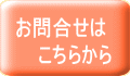 お問合せは　こちらから