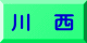 川西病院