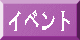 イベント