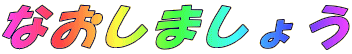 直しましょう