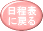 日程表 　戻る