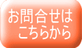 お問合せはこちらから