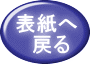 表紙へ　戻る