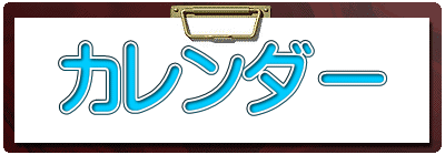 全病院の予定