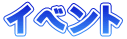イベント