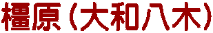 橿原（八木）