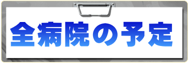 全病院の予定